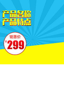 母嬰家居用品主圖設計攻略 高效利用直通車PSD模板提升日用百貨銷量